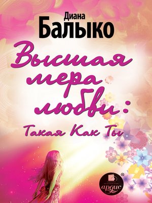 cover image of Высшая мера любви